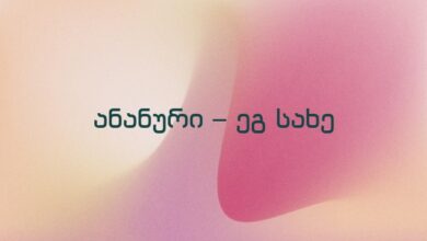 ანანური – ეგ სახე