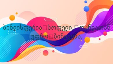 ბინდისფერია სოფელი, თანდათან უფრო ბინდდება,