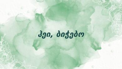 ჰეი, ბიჭებო