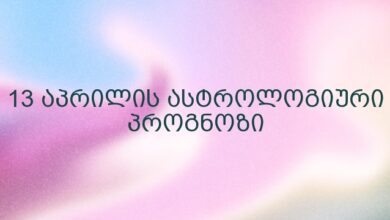 13 აპრილის ასტროლოგიური პროგნოზი
