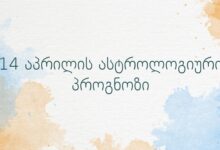 14 აპრილის ასტროლოგიური პროგნოზი