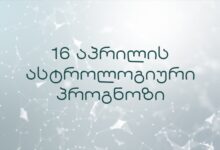 16 აპრილის ასტროლოგიური პროგნოზი