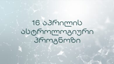 16 აპრილის ასტროლოგიური პროგნოზი