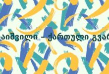 აბაიშვილი – ქართული გვარი