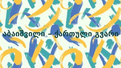 აბაიშვილი – ქართული გვარი