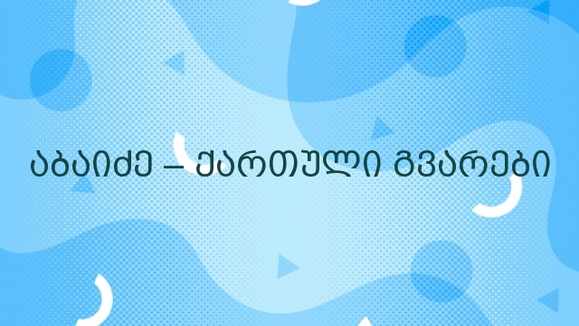 აბაიძე – ქართული გვარები