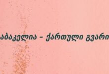 აბაკელია – ქართული გვარი