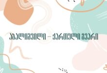 აბალიშვილი – ქართული გვარი