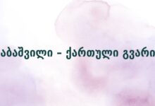 აბაშვილი – ქართული გვარი