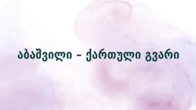 აბაშვილი – ქართული გვარი