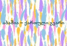 აბაშია – ქართული გვარი