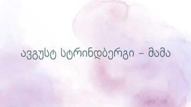 ავგუსტ სტრინდბერგი – მამა