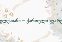 გველესიანი – ქართული გვარები