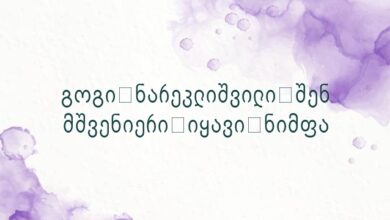 გოგი ნარეკლიშვილი შენ მშვენიერი იყავი ნიმფა