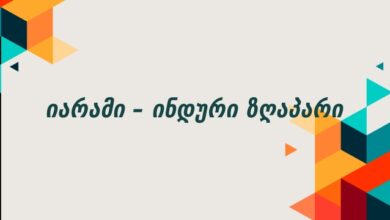 იარამი – ინდური ზღაპარი
