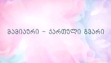 მამიაური – ქართული გვარი