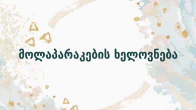 მოლაპარაკების ხელოვნება