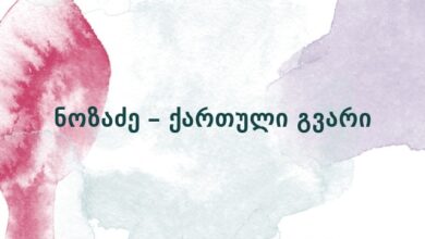 ნოზაძე – ქართული გვარი