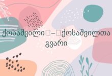 ქოსაშვილი – ქოსაშვილთა გვარი