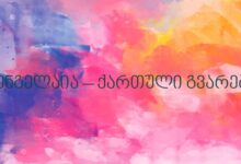 შენგელაია – ქართული გვარები