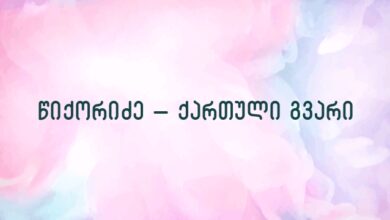 წიქორიძე – ქართული გვარი