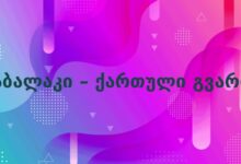 აბალაკი – ქართული გვარი