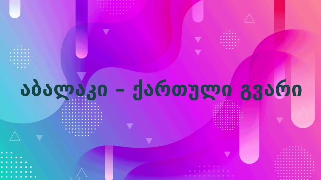 აბალაკი – ქართული გვარი