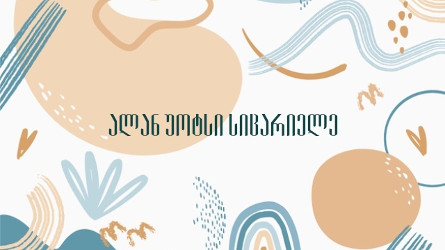 ალან უოტსი სიცარიელე