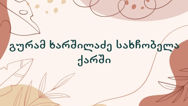 გურამ ხარშილაძე სახჩობელა ქარში