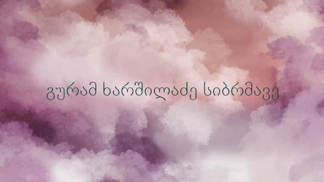 გურამ ხარშილაძე სიბრმავე