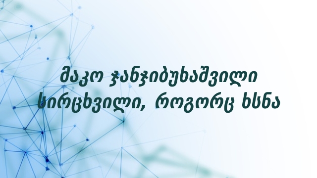 მაკო ჯანჯიბუხაშვილი სირცხვილი, როგორც ხსნა