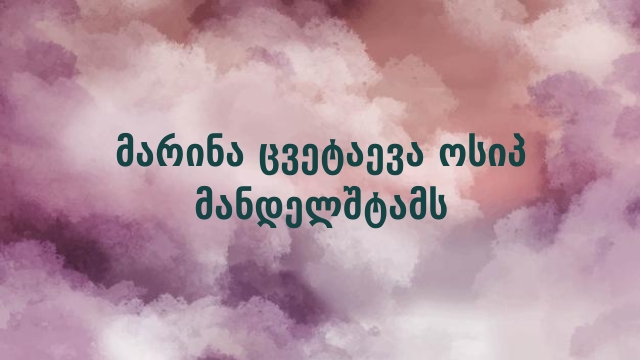 მარინა ცვეტაევა ოსიპ მანდელშტამს