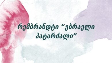 რემბრანდტი “ებრაელი პატარძალი”