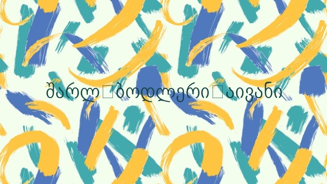 შარლ ბოდლერი აივანი