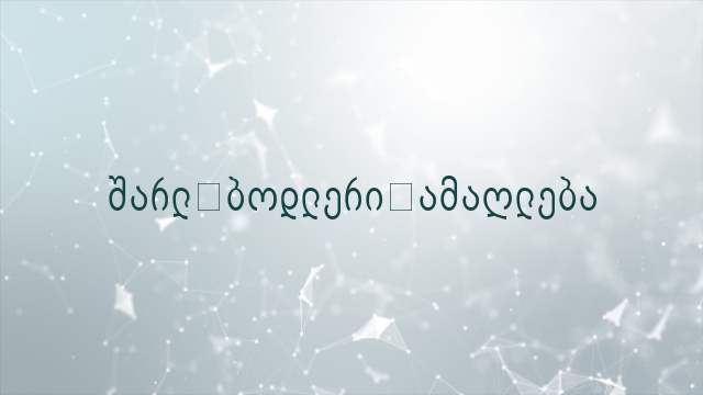 შარლ ბოდლერი ამაღლება