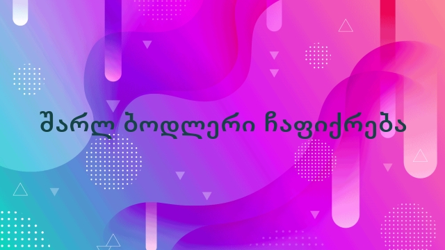 შარლ ბოდლერი ჩაფიქრება