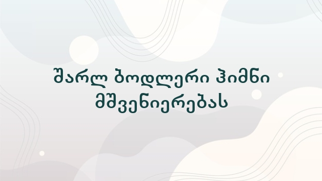 შარლ ბოდლერი ჰიმნი მშვენიერებას