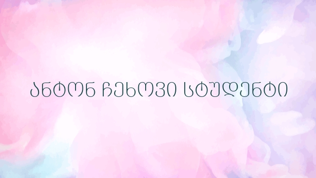 ანტონ ჩეხოვი სტუდენტი