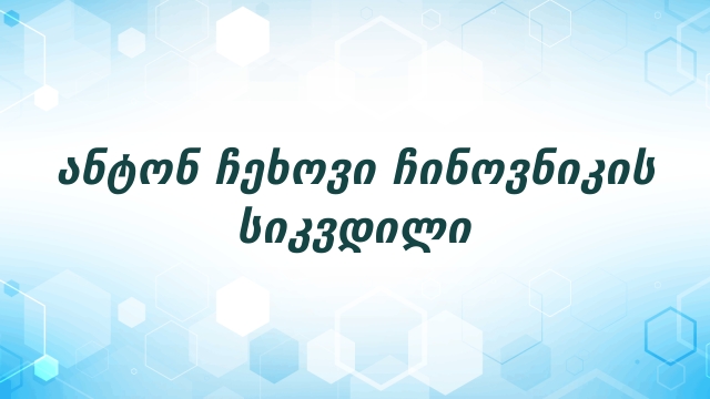 ანტონ ჩეხოვი ჩინოვნიკის სიკვდილი