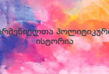 არმენიელთა პოლიტიკური ისტორია