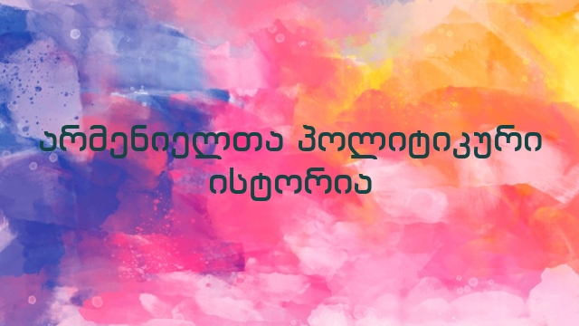 არმენიელთა პოლიტიკური ისტორია